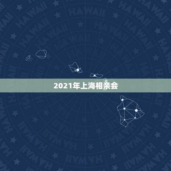 2021年上海相亲会，大家说说上海有没有保证成功的婚介相亲征婚机构？