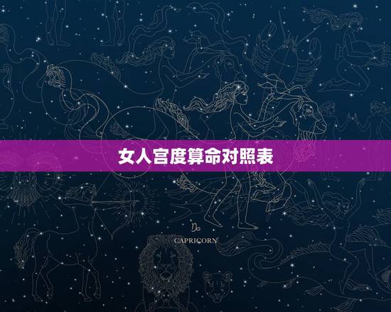女人宫度算命对照表,宫度算命准不? 女人宫度算命对照表,宫度算命准不?