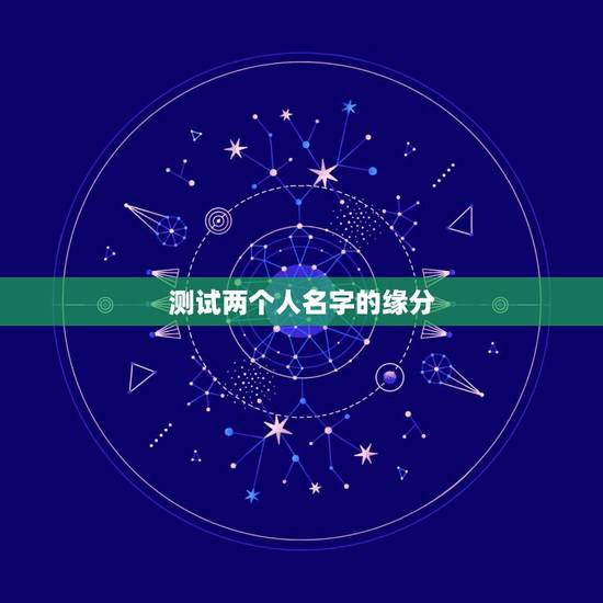 测试两个人名字的缘分，名字测两个人的缘分