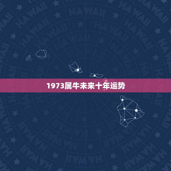 1973属牛未来十年运势,1973年农历3月16日属牛的人在2o15年 1973属牛未来十年运势,1973年农历3月16日属牛的人在2o15年