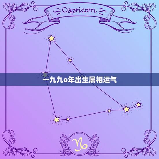 一九九o年出生属相运气，一九九0年属什么生肖