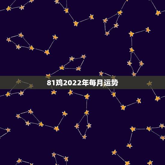 81鸡2022年每月运势，81年属鸡2021年运势及运程每月运程