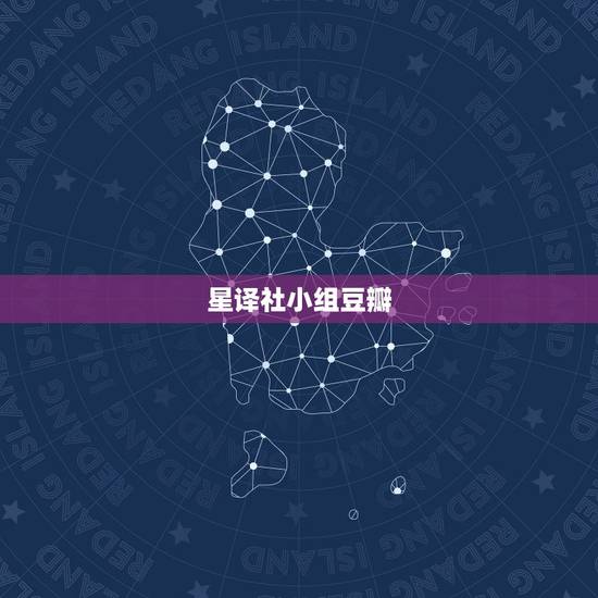 星译社小组豆瓣,苏珊米勒说的星座运势真的很准吗? 星译社小组豆瓣,苏珊米勒说的星座运势真的很准吗?