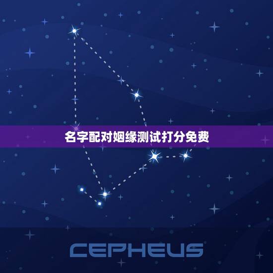 名字配对姻缘测试打分免费,免费名字测试缘分 名字配对姻缘测试打分免费,免费名字测试缘分