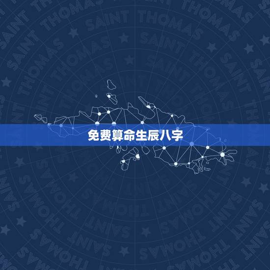 免费算命生辰八字,八字算命_生辰八字算命_免费 免费算命生辰八字,八字算命_生辰八字算命_免费