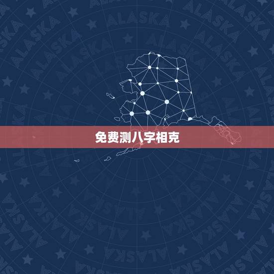 免费测八字相克，生辰八字相克的问题