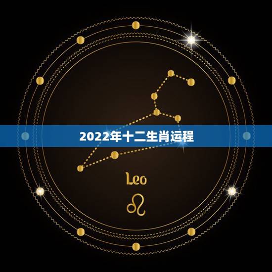 2022年十二生肖运程，2022年是什么生肖？