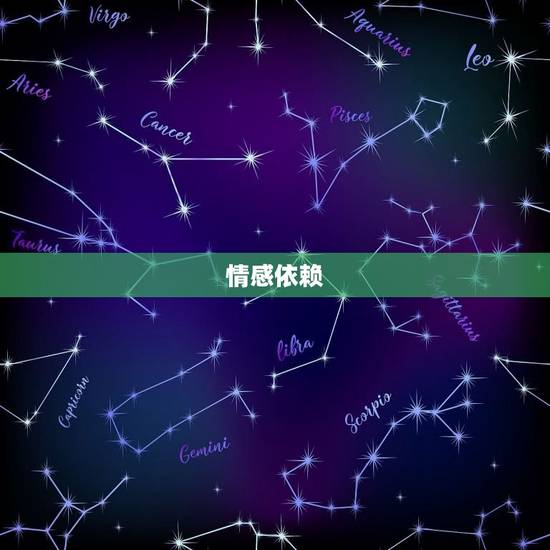 情感依赖 情感依赖