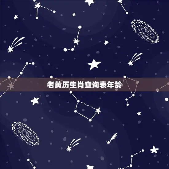 老黄历生肖查询表年龄 老黄历生肖查询表年龄
