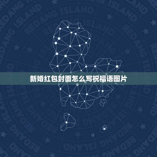 新婚红包封面怎么写祝福语图片，结婚送礼红包怎么写贺词