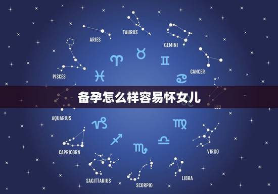 备孕怎么样容易怀女儿，怎样备孕生女孩几率高