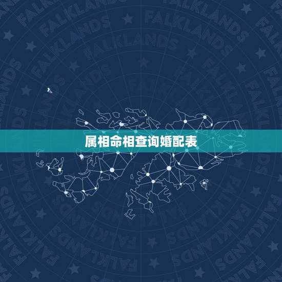 属相命相查询婚配表，属相五行婚配表及注解