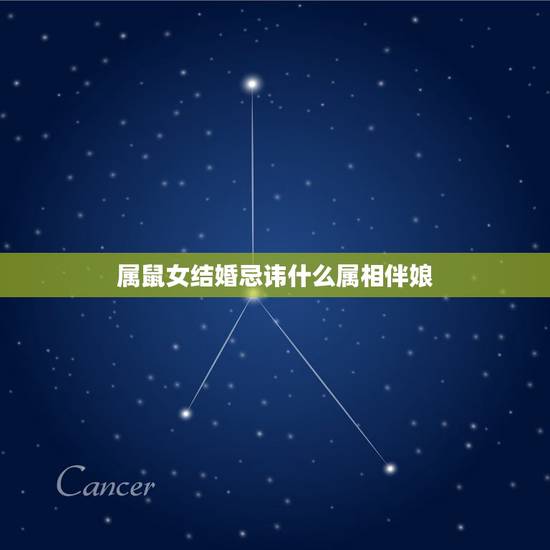 属鼠女结婚忌讳什么属相伴娘，哪些生肖不宜做伴郎伴娘