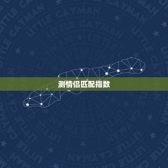 测情侣匹配指数,情侣配对指数 测情侣匹配指数,情侣配对指数