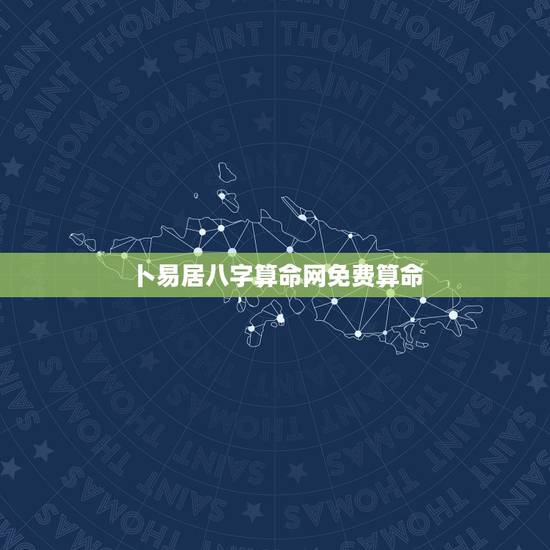 卜易居八字算命网免费算命，生辰八字算命_算命最准的免费网站_八字算命_