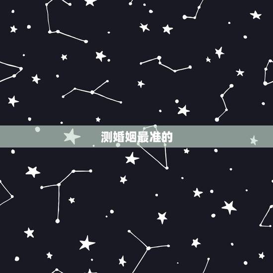 测婚姻最准的 免费,免费生辰八字看婚姻超准 测婚姻最准的 免费,免费生辰八字看婚姻超准