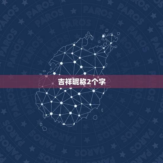 吉祥昵称2个字,好听的名字 要2个字 的 吉祥昵称2个字,好听的名字 要2个字 的