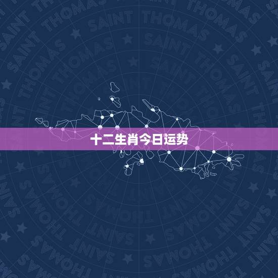 十二生肖今日运势，谁有2011中国民历的十二生肖运程？