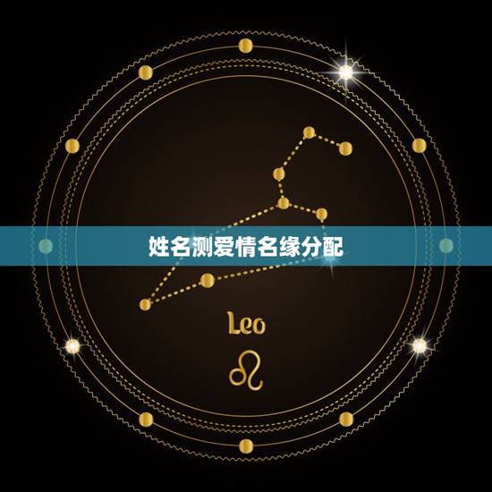 姓名测爱情名缘分配,姓名缘分配对测试 姓名测爱情名缘分配,姓名缘分配对测试