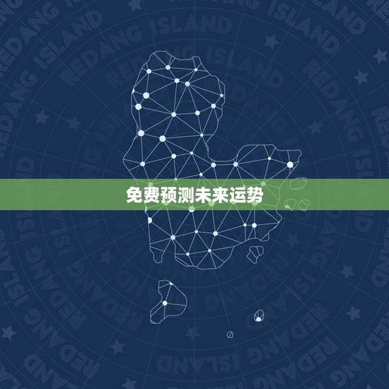 免费预测未来运势，八字算命能够预测未来运气吗？