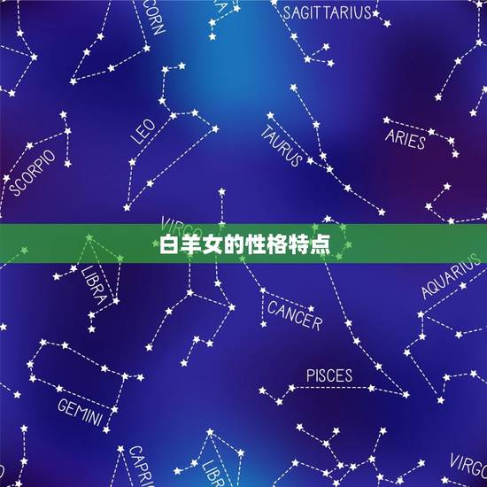 白羊女的性格特点 白羊女的性格特点
