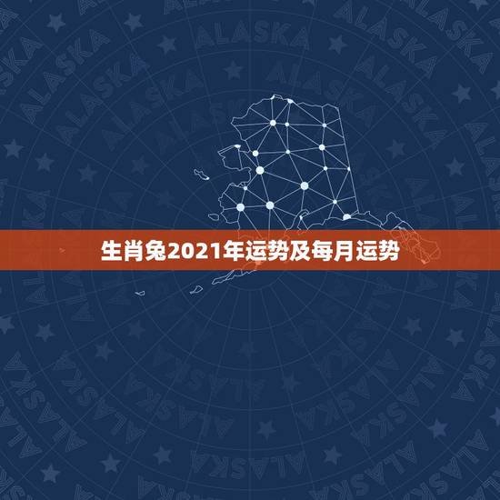 生肖兔2021年运势及每月运势，2021年生肖兔的全年运势
