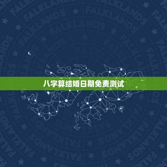 八字算结婚日期免费测试，八字免费测什么时候结婚与择嫁取吉日的方法