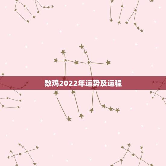 数鸡2022年运势及运程,1981年属鸡2021年运势及运程 数鸡2022年运势及运程,1981年属鸡2021年运势及运程