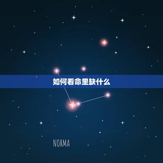 如何看命里缺什么,怎么知道命里缺什么 如何看命里缺什么,怎么知道命里缺什么
