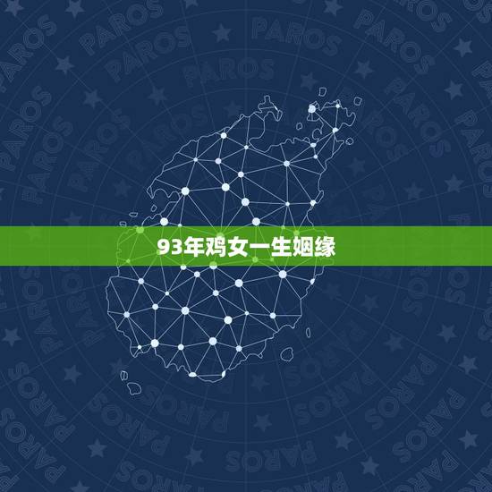 93年鸡女一生姻缘，93年鸡男和90年女婚姻匹配吗