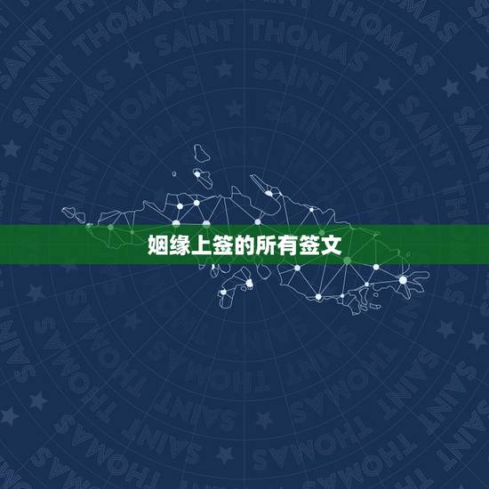 姻缘上签的所有签文，我去九华山的两个庙里求了两次姻缘签，都是上上签，但