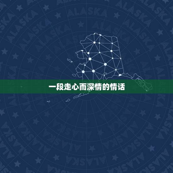 一段走心而深情的情话，特别含蓄又有深意的情话