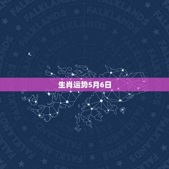 生肖运势5月6日，十二生肖6月财气运势谁最旺