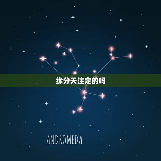 缘分天注定的吗,缘分真的是天注定? 缘分天注定的吗,缘分真的是天注定?