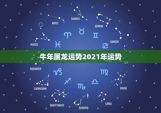牛年属龙运势2021年运势，88年2021年属龙人的全年运势