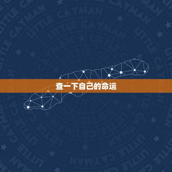 查一下自己的命运，查一下我的命运如何邵雪娟
