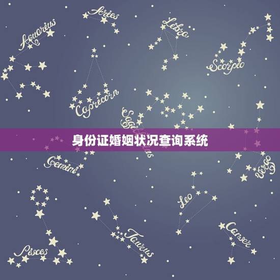 身份证婚姻状况查询系统,网上查询个人婚姻状况? 身份证婚姻状况查询系统,网上查询个人婚姻状况?
