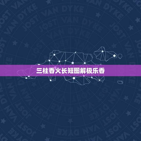 三柱香火长短图解极乐香,九根香烧香图解 三柱香火长短图解极乐香,九根香烧香图解