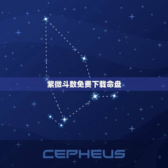 紫微斗数免费下载命盘,文墨天机紫微斗数 紫微斗数免费下载命盘,文墨天机紫微斗数