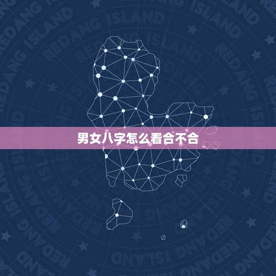 男女八字怎么看合不合 算命结婚年龄能算出来吗 男女八字怎么看合不合 算命结婚年龄能算出来吗