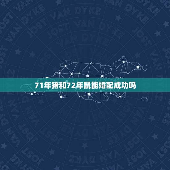 71年猪和72年鼠能婚配成功吗，71年属猪男和72年属鼠女可以相配吗？