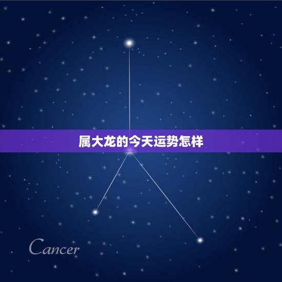 属大龙的今天运势怎样,看看属大龙今年的运势如何 属大龙的今天运势怎样,看看属大龙今年的运势如何