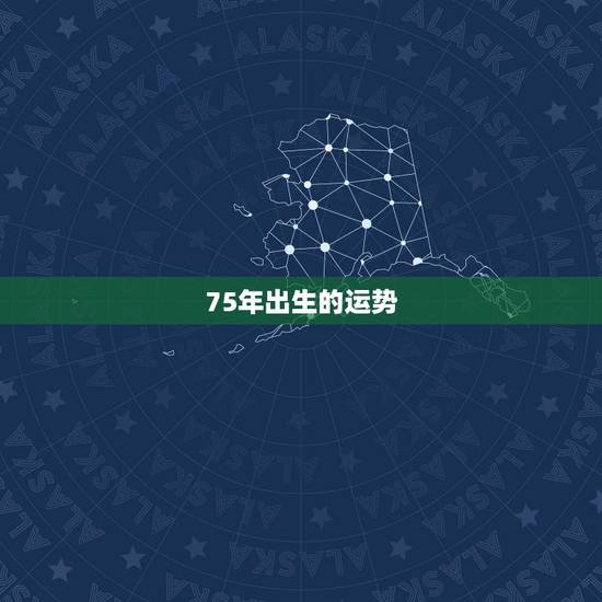 75年出生的运势，1975年出生属兔的人今天运气如何