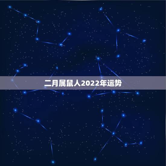 二月属鼠人2022年运势,属鼠人2023年运势运程每月运程 二月属鼠人2022年运势,属鼠人2023年运势运程每月运程