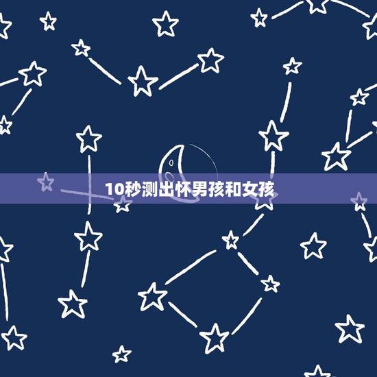 10秒测出怀男孩和女孩，初头男十头女