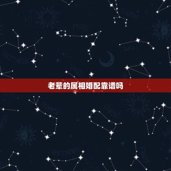 老辈的属相婚配靠谱吗，生肖配对可信吗？