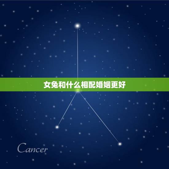 女兔和什么相配婚姻更好，属兔和属兔的婚姻怎样
