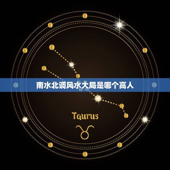南水北调风水大局是哪个高人,南水北调算不算改风水 南水北调风水大局是哪个高人,南水北调算不算改风水