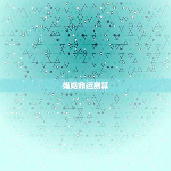 婚姻命运测算,罗庆益命运测算婚姻 婚姻命运测算,罗庆益命运测算婚姻