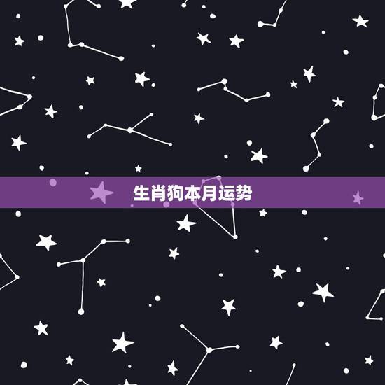 生肖狗本月运势,属狗人2017运程 生肖狗本月运势,属狗人2017运程